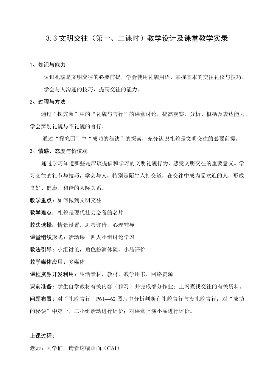 思想品德：3.3 文明交往 教案4（粤教版七年级上）_第1页