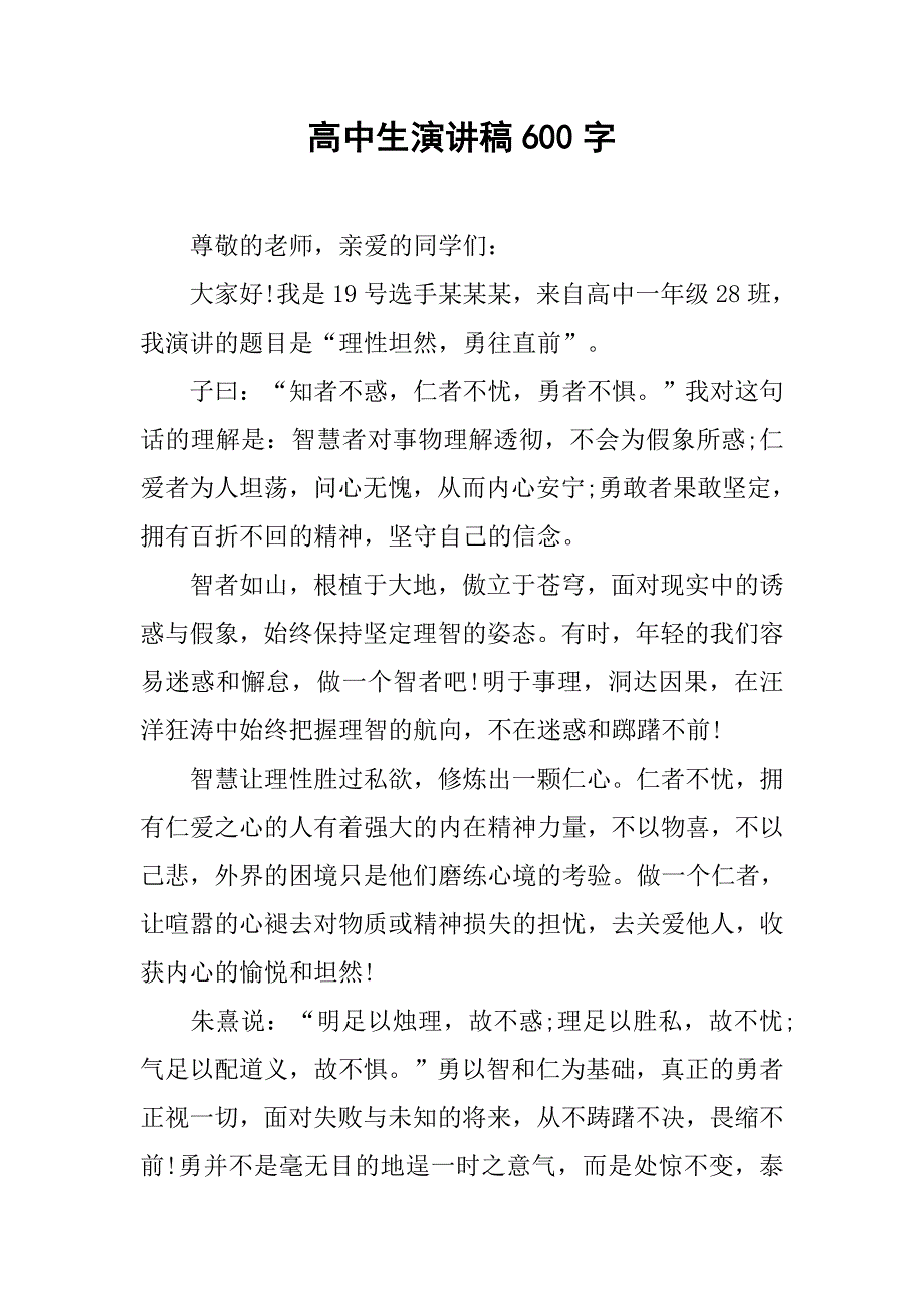 高中生演讲稿600字.doc_第1页