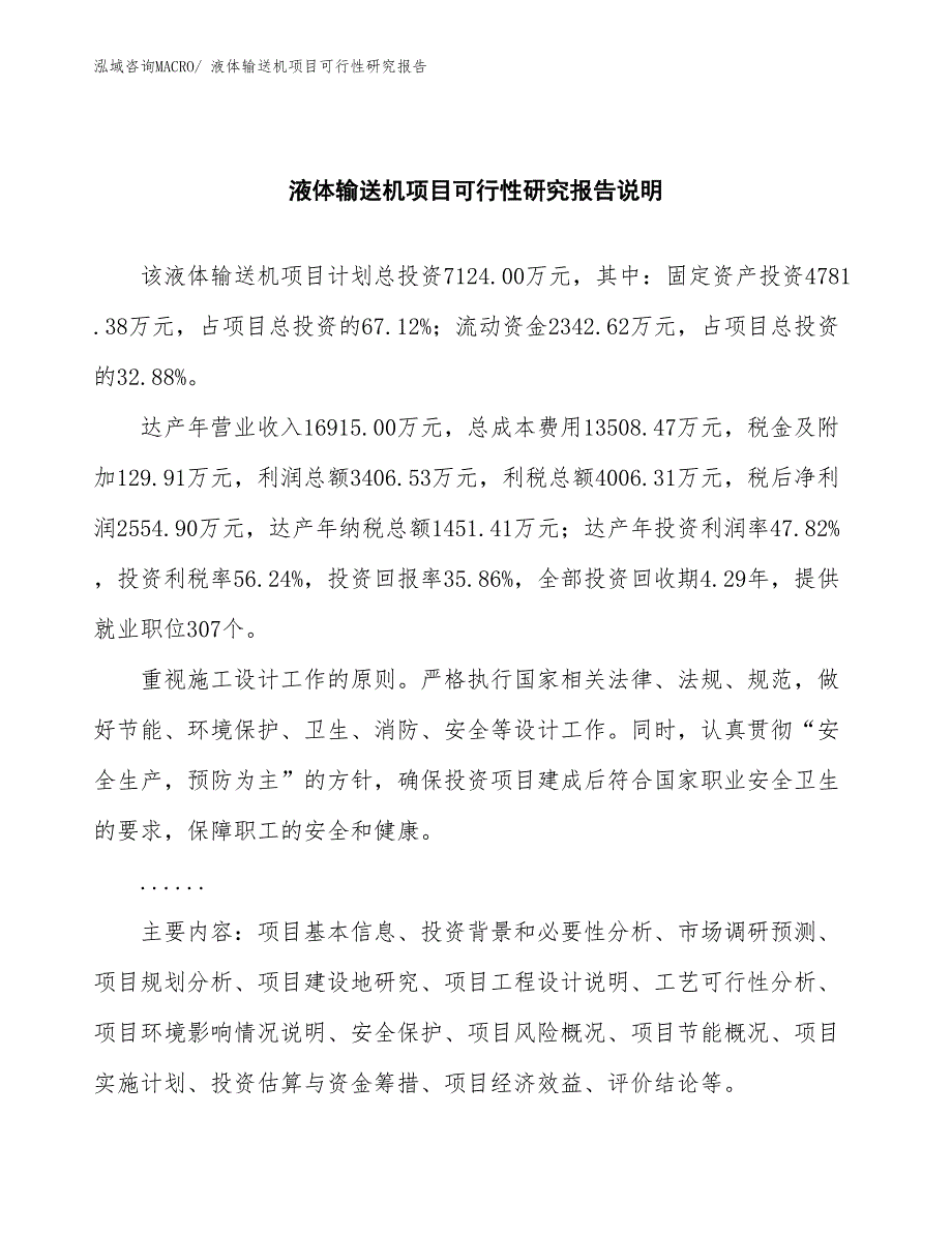 （批地）液体输送机项目可行性研究报告_第2页