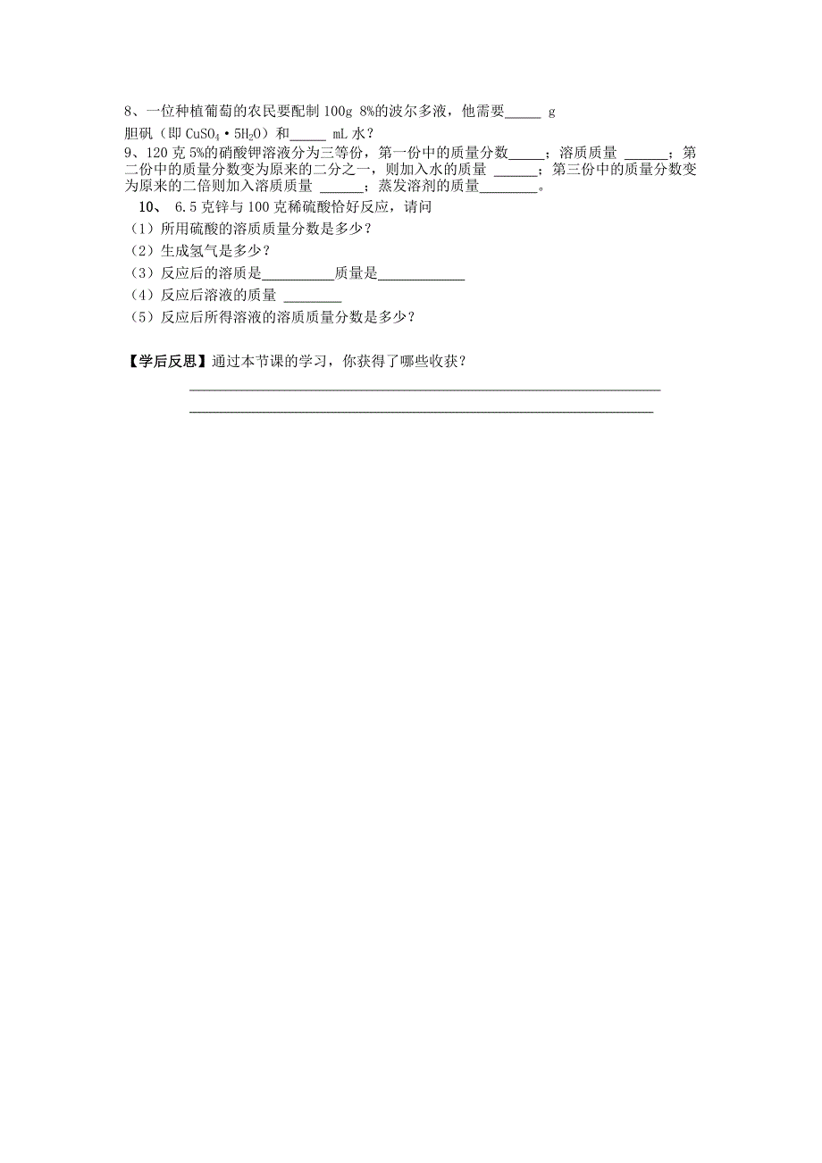 湖北省黄冈市黄州西湖中学2014-2015学年初三化学导学案：第九单元课题3 溶液的浓度 第1课时（新人教版）_第4页