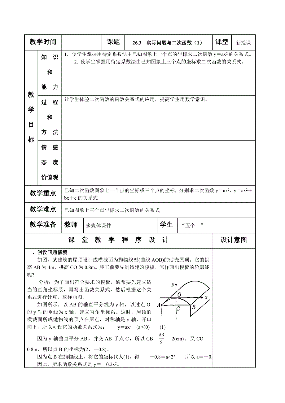 26.3再探实际问题与二次函数 第1课时 教案（人教版九年级下）_第1页