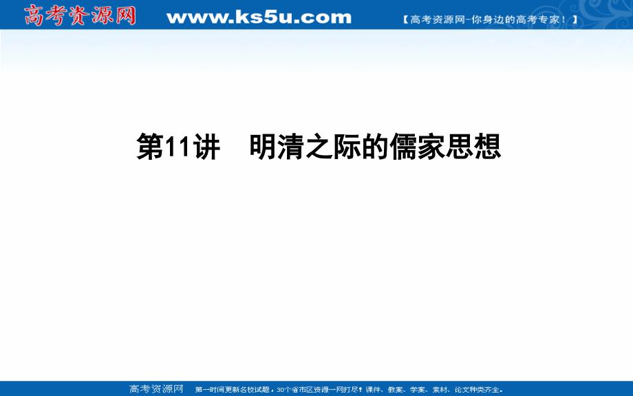 2020版高考历史一轮通史复习课件：第11讲　明清之际的儒家思想 _第1页