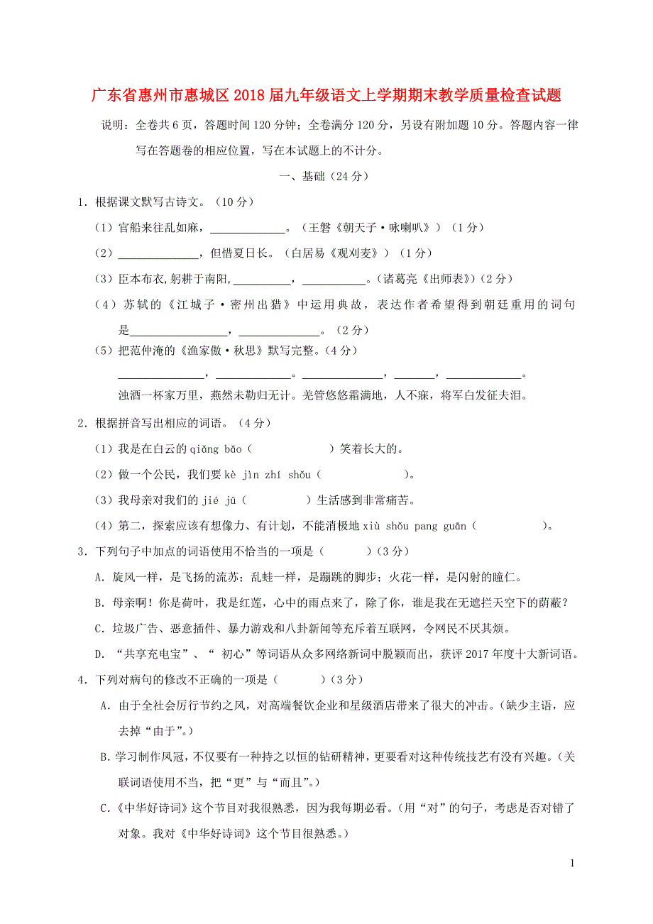 广东省惠州市惠城区2018届九年级语文上学期期末教学质量检查试题 新人教版_第1页