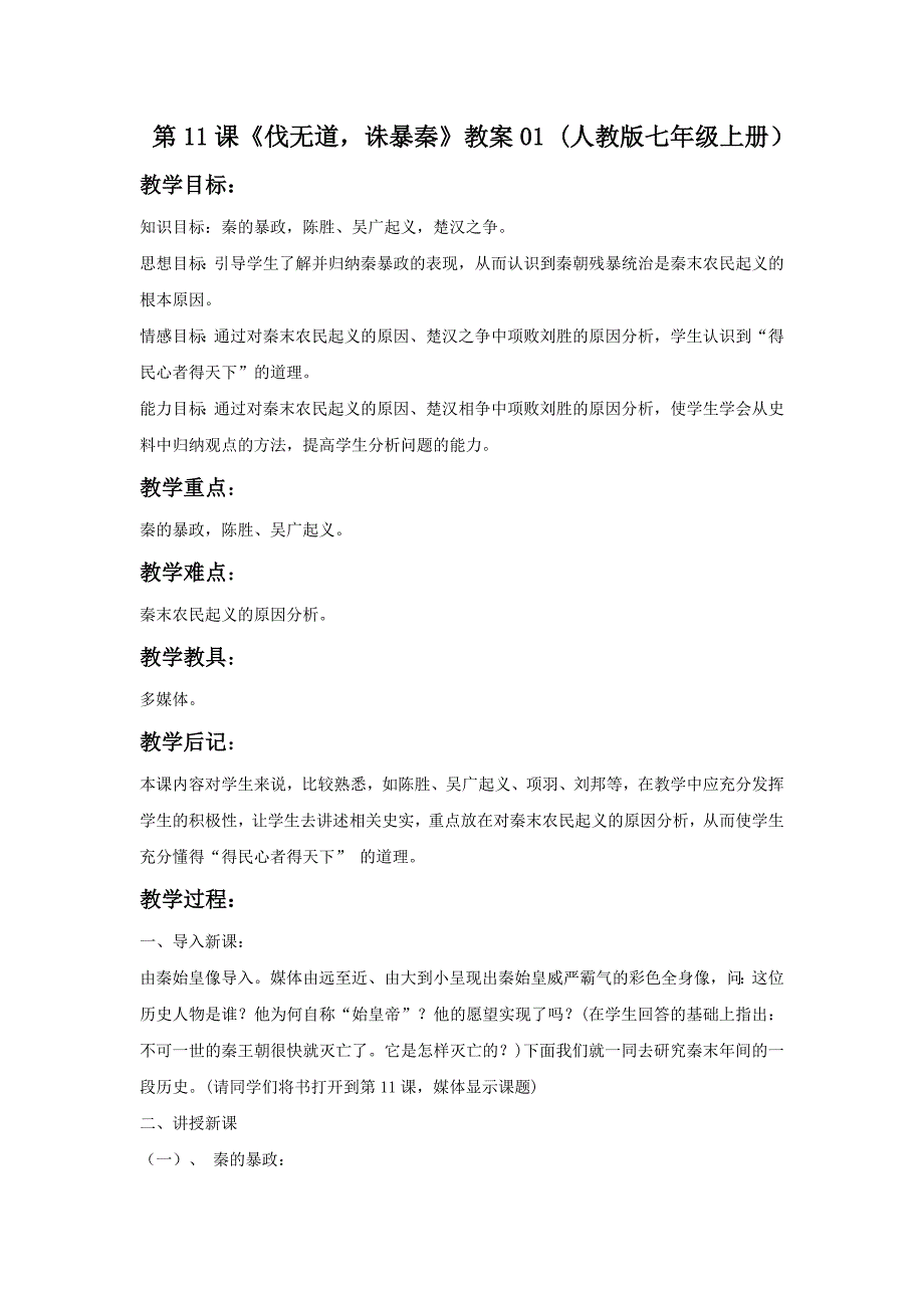 第11课《伐无道，诛暴秦》教案01 (人教版七年级上册）_第1页