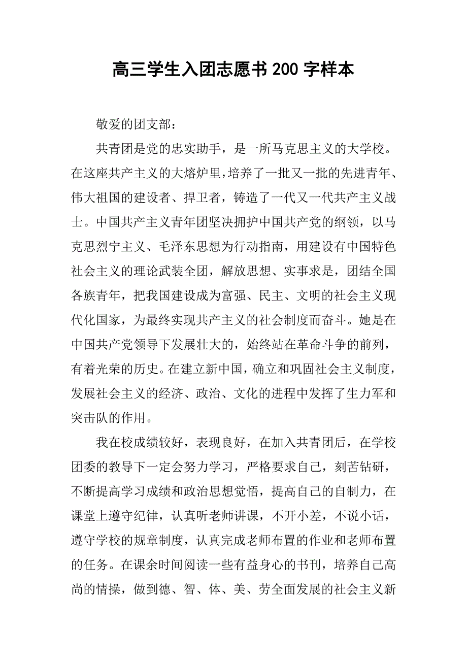 高三学生入团志愿书200字样本.doc_第1页