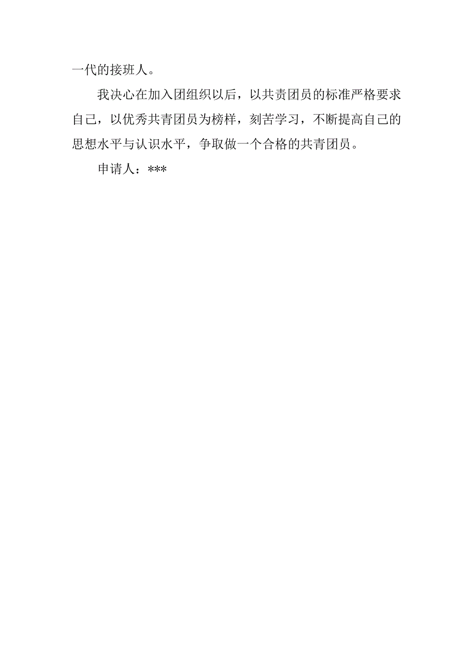 高三学生入团志愿书200字样本.doc_第2页