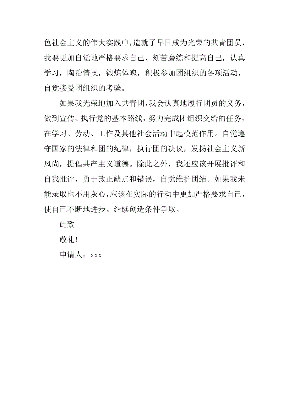 优秀初三中学生入团申请书20xx_第2页