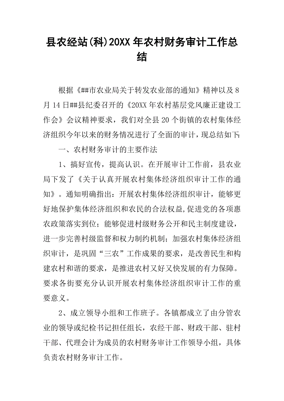 县农经站(科)20xx年农村财务审计工作总结_第1页