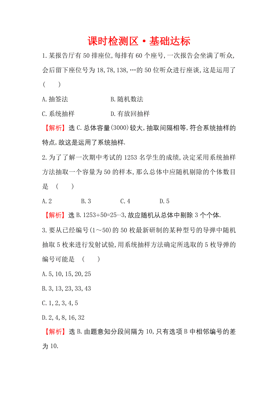 2018-2019学年高中数学人教a版必修3作业：2.1.2系统抽样 word版含解析_第1页