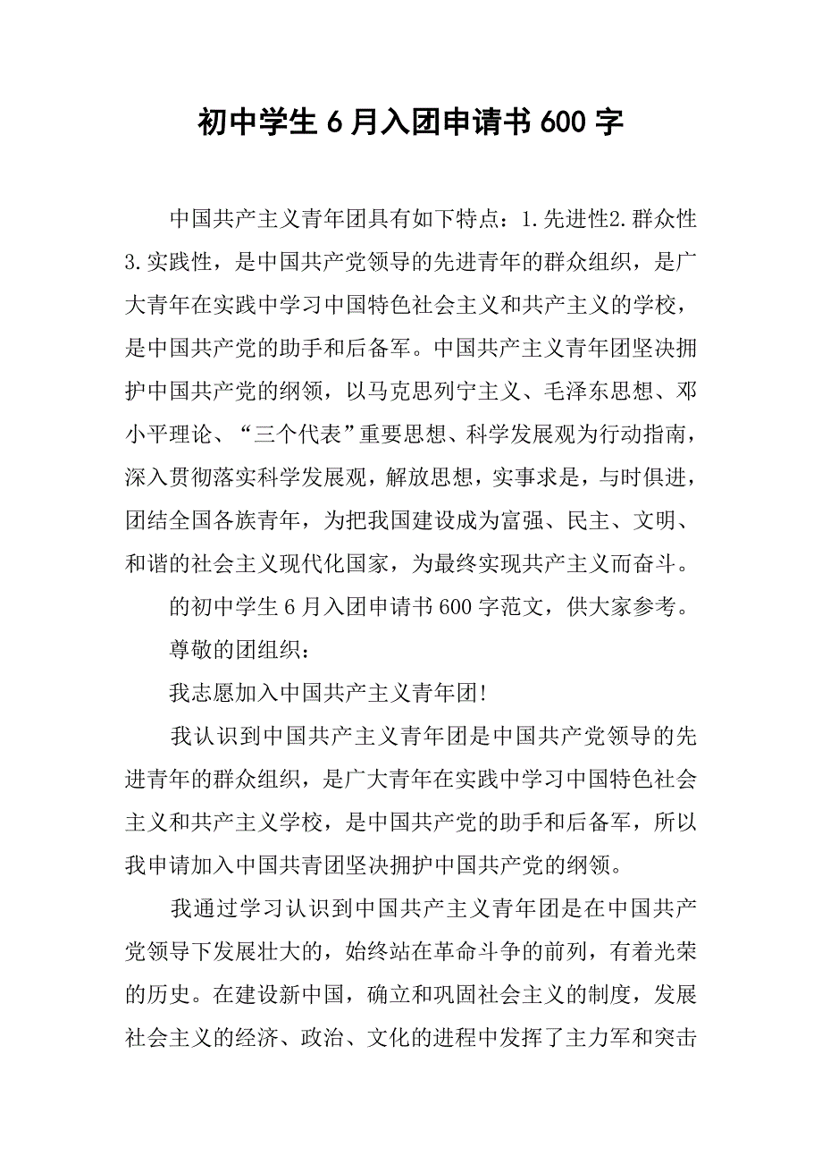 初中学生6月入团申请书600字_第1页