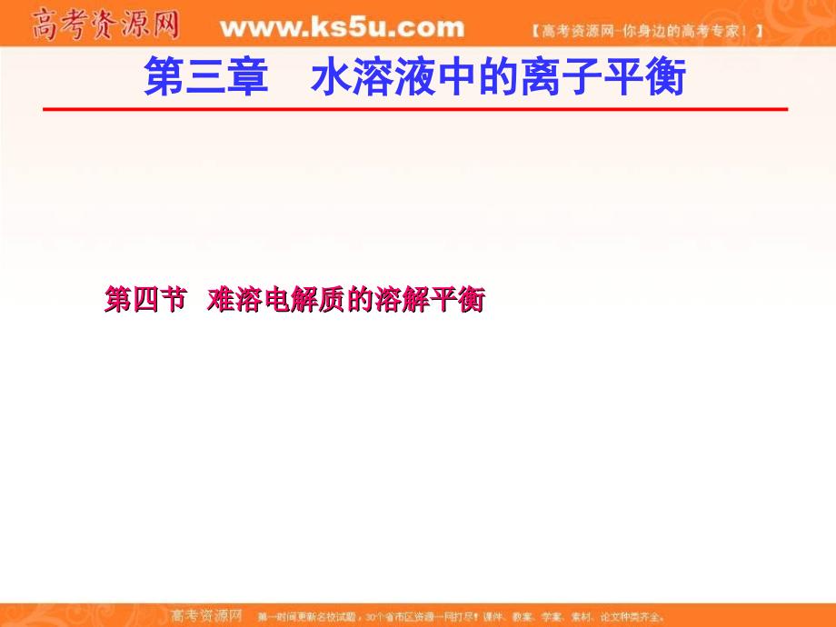 2017-2018学年人教版选修4课件 第3章 难溶电解质的溶解平衡 _第1页