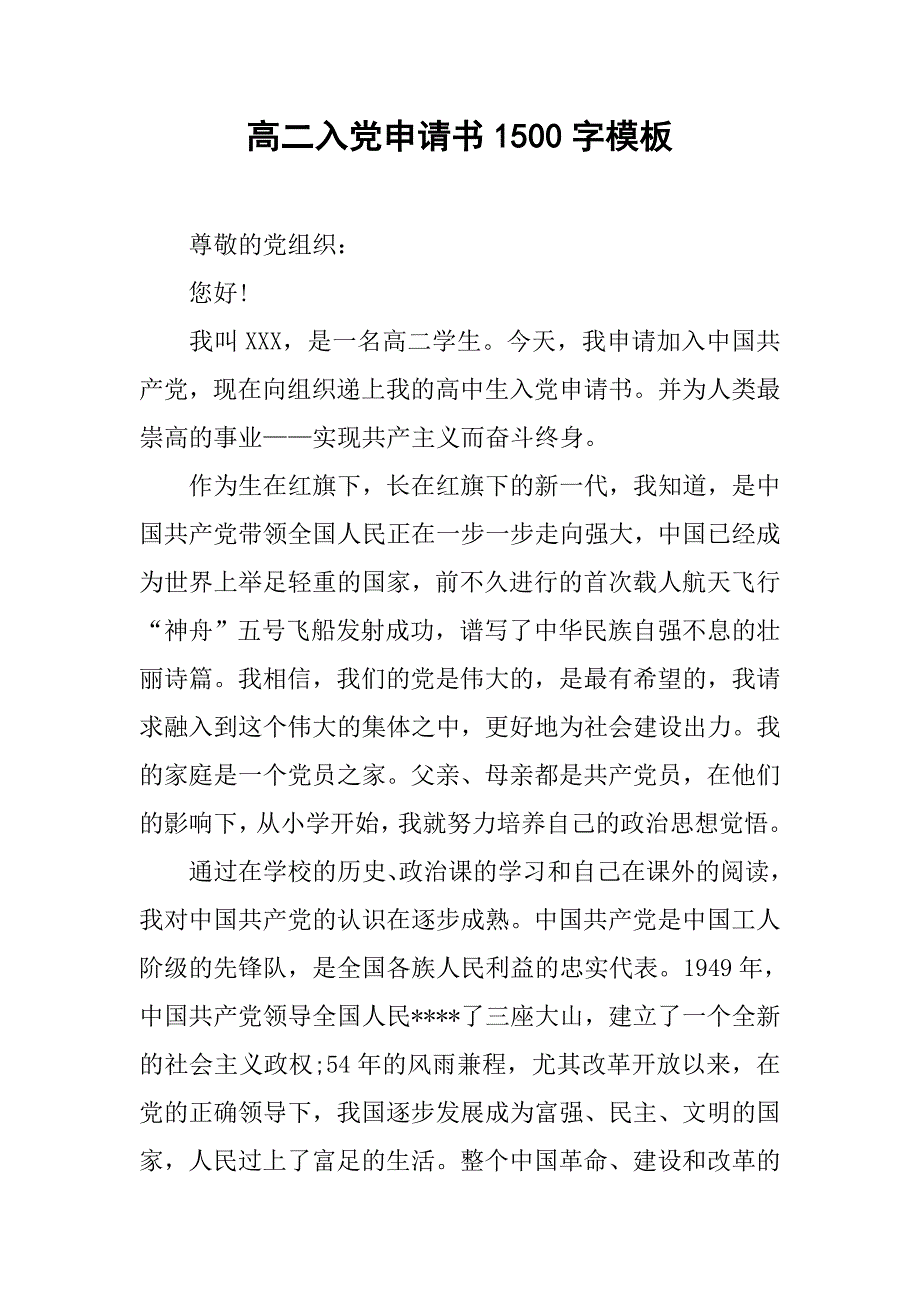 高二入党申请书1500字模板.doc_第1页