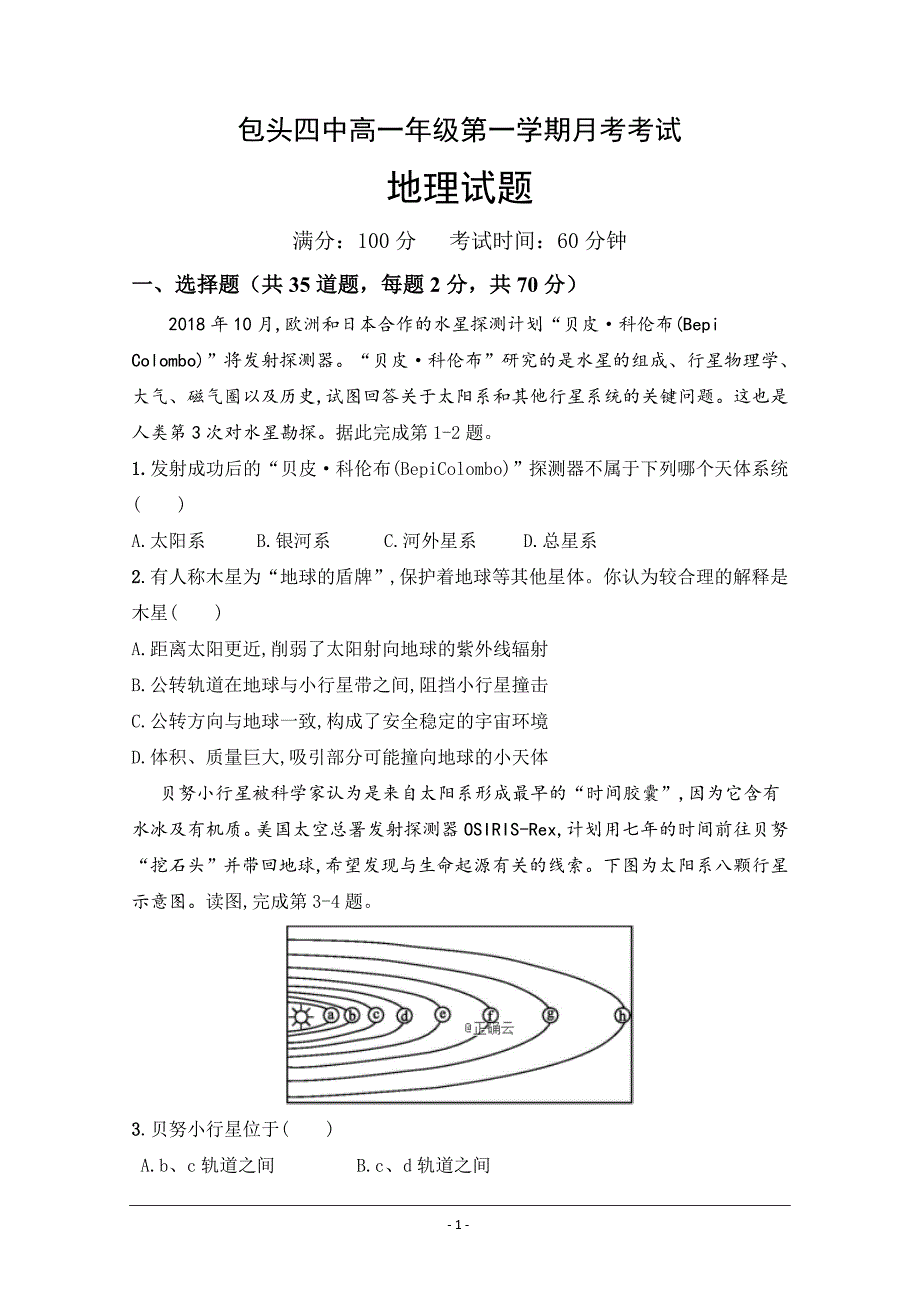 内蒙古包头市第四中学2018-2019学年高一上学期第一次月考地理---精校精品 Word版含答案_第1页