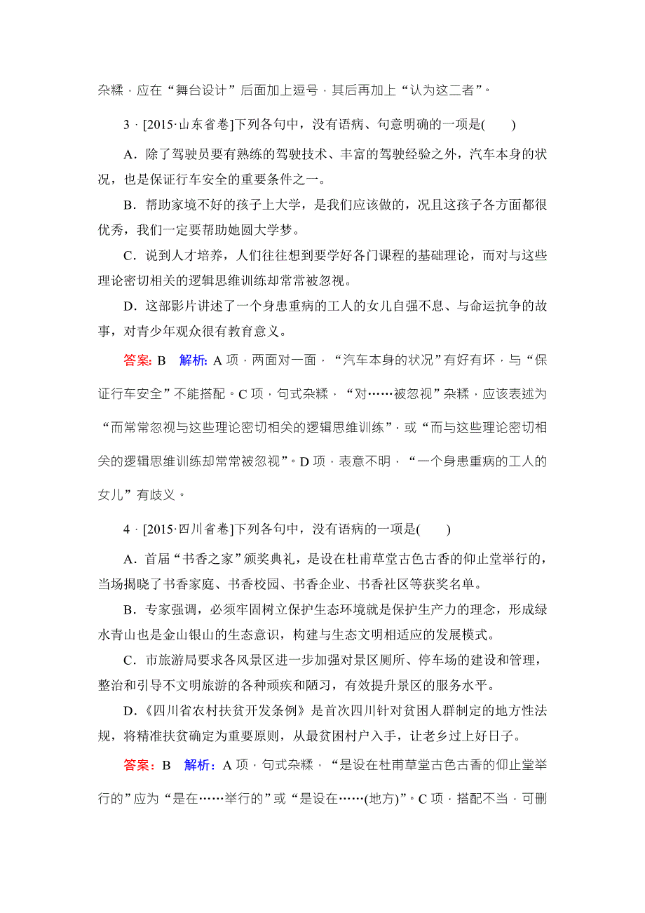 2018版高考语文（新课标）一轮复习 专题二　辨析病句2-3练好地方卷 word版含解析_第2页