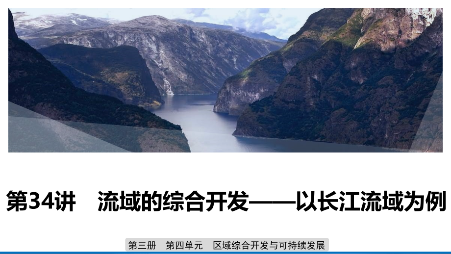 2020版地理新导学大一轮鲁教版（江苏专用）课件：第三册 第四单元 区域综合开发与可持续发展 第34讲 _第1页