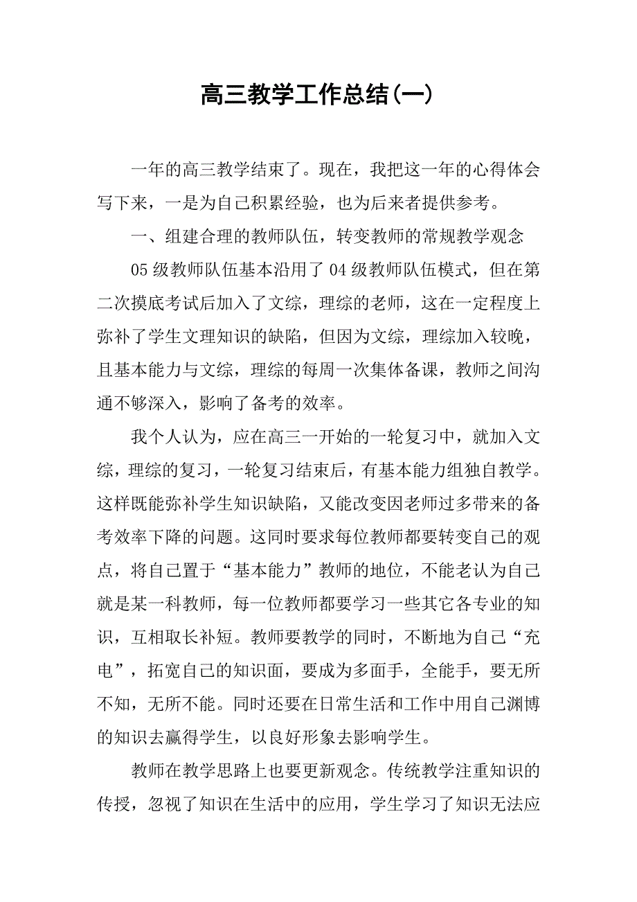 高三教学工作总结(一).doc_第1页