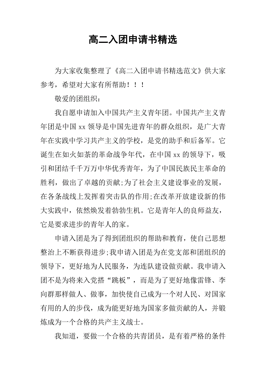 高二入团申请书精选.doc_第1页