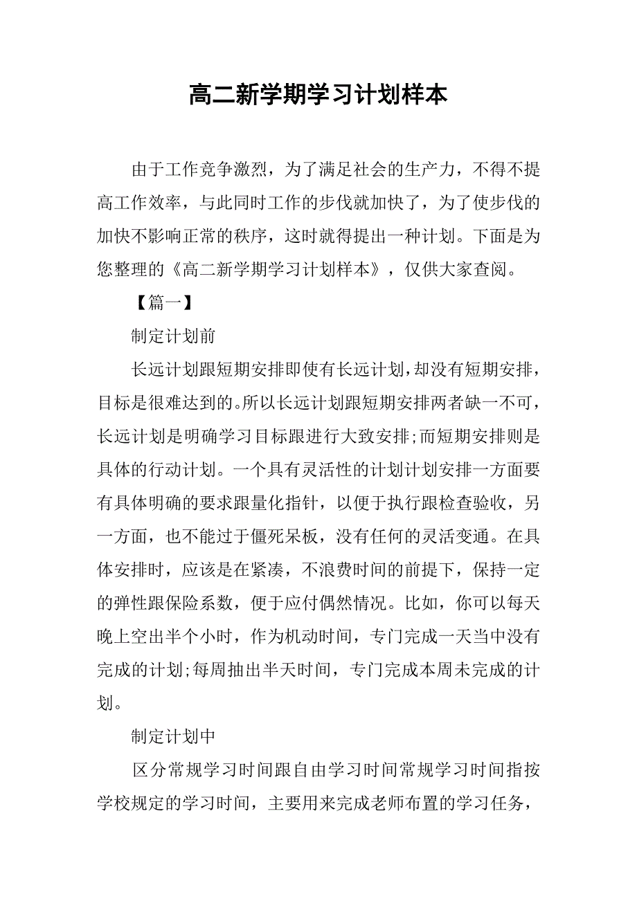 高二新学期学习计划样本.doc_第1页