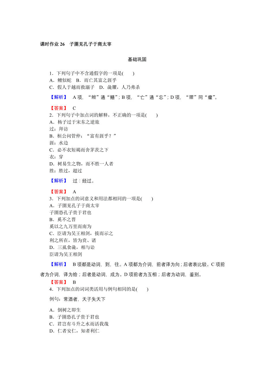 2018-2019学年语文人教版选修《先秦诸子选读》作业26 子圉见孔子于商太宰 word版含解析_第1页