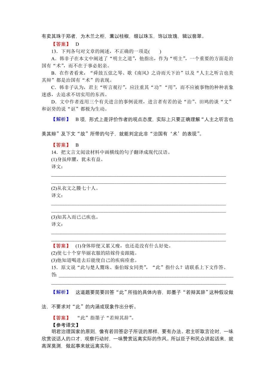 2018-2019学年语文人教版选修《先秦诸子选读》作业26 子圉见孔子于商太宰 word版含解析_第5页