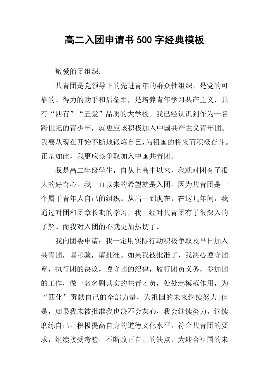 高二入团申请书500字经典模板.doc_第1页