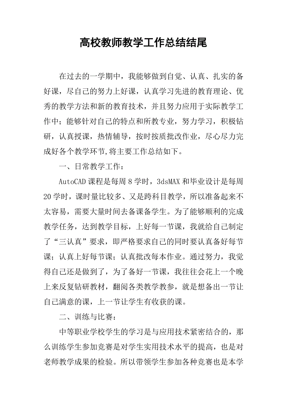 高校教师教学工作总结结尾.doc_第1页