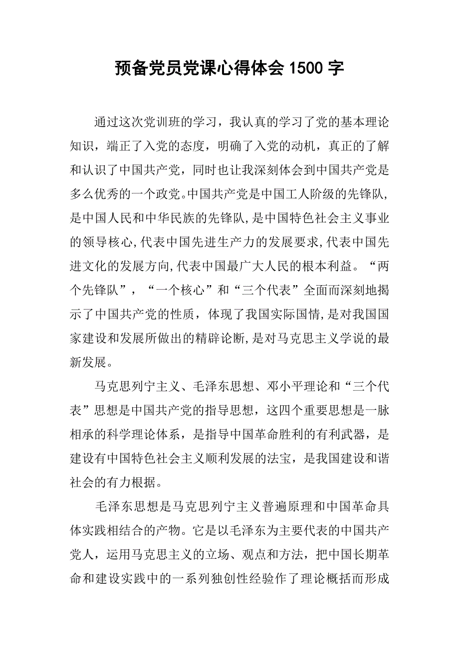 预备党员党课心得体会1500字.doc_第1页