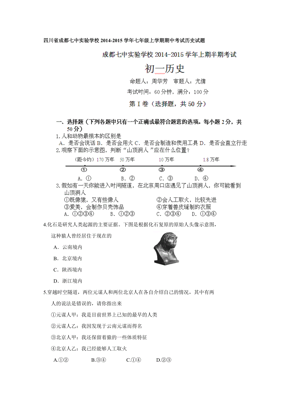 四川省成都七中实验学校2014-2015学年七年级上学期期中考试历史试题_第1页