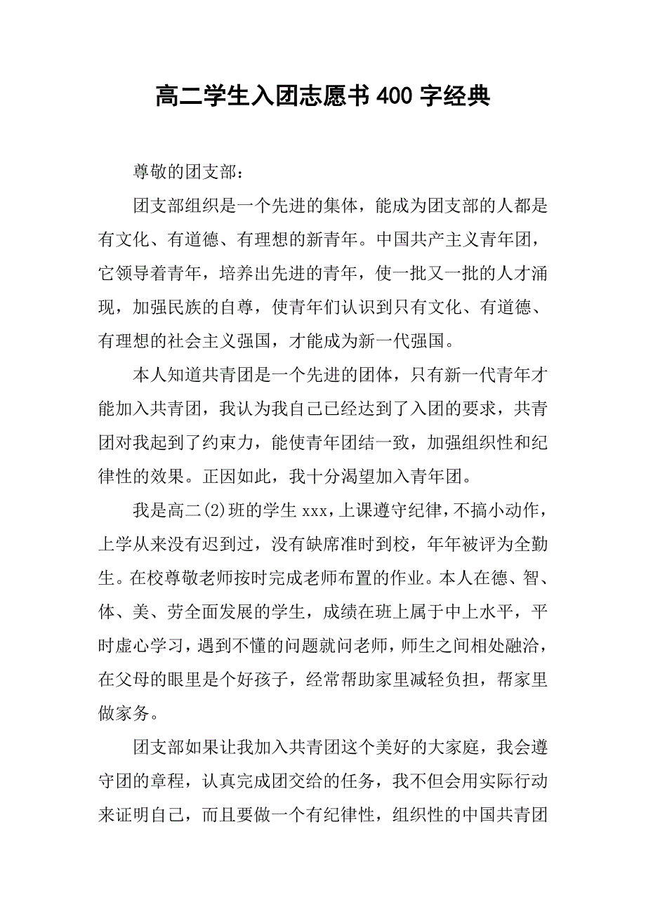 高二学生入团志愿书400字经典.doc_第1页