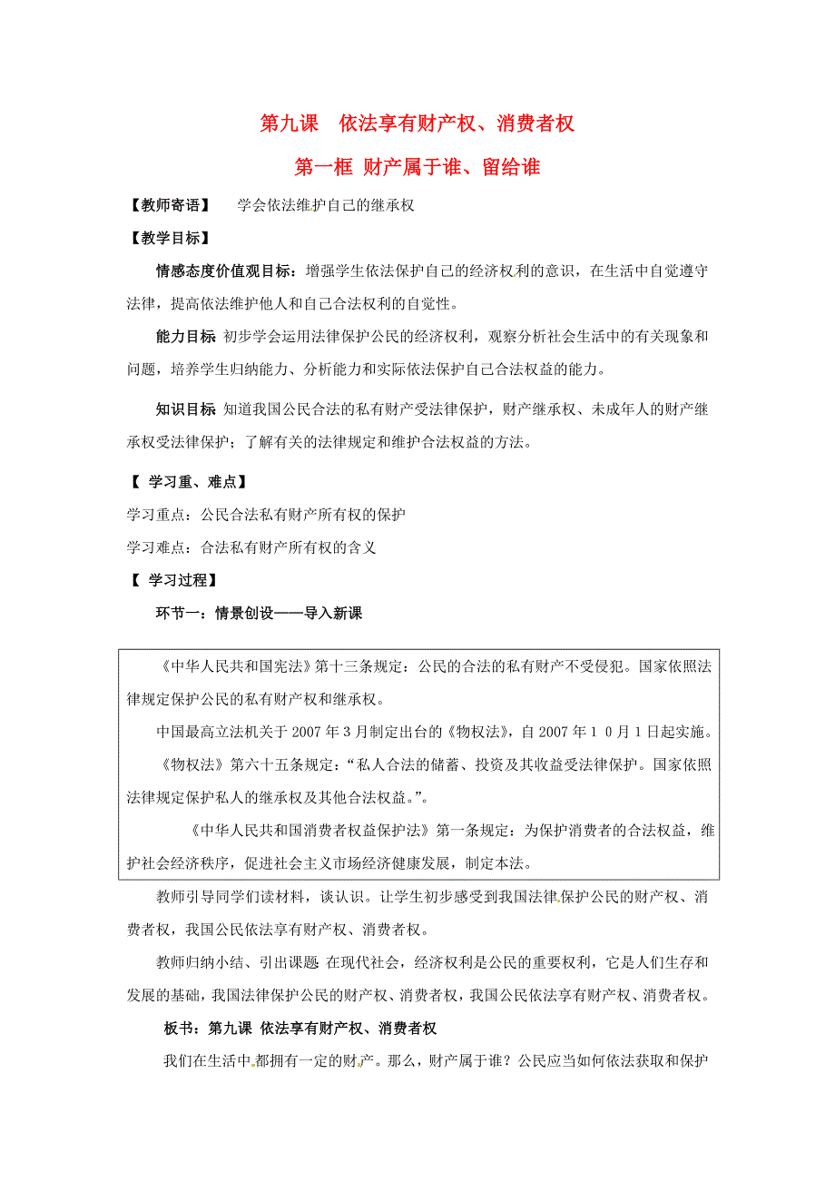 八年级政治 第九课《依法享有财产权、消费者权》学案 鲁教版 (2)_第1页