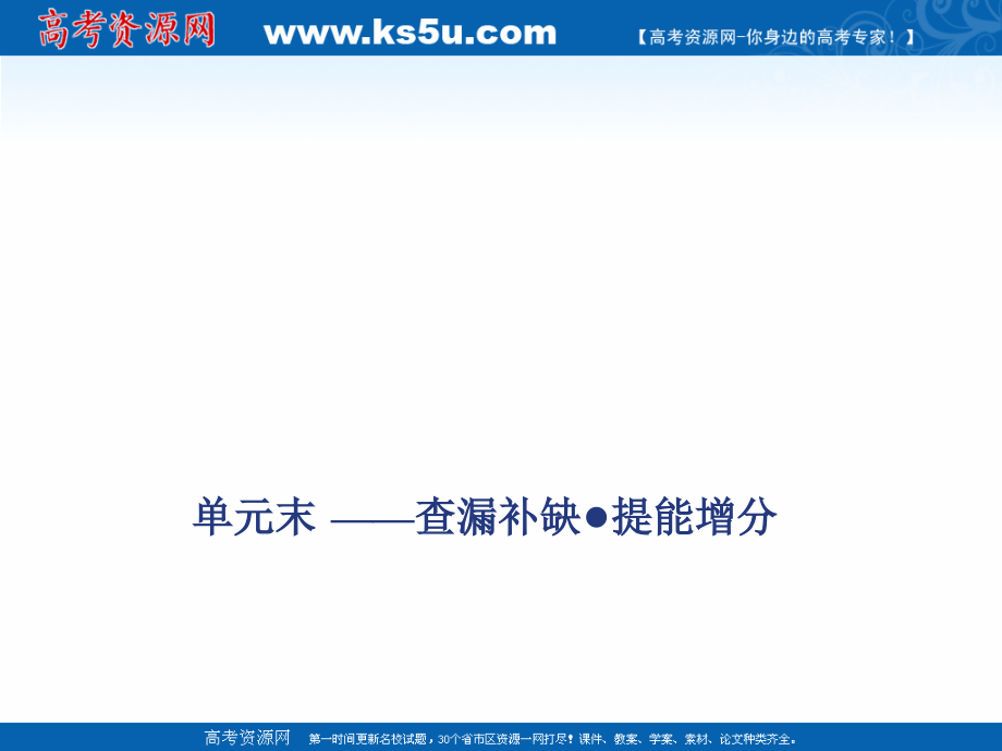 2020版高考历史人教版一轮复习课件：第三单元 单元末 —查漏补缺·提能增分 _第1页