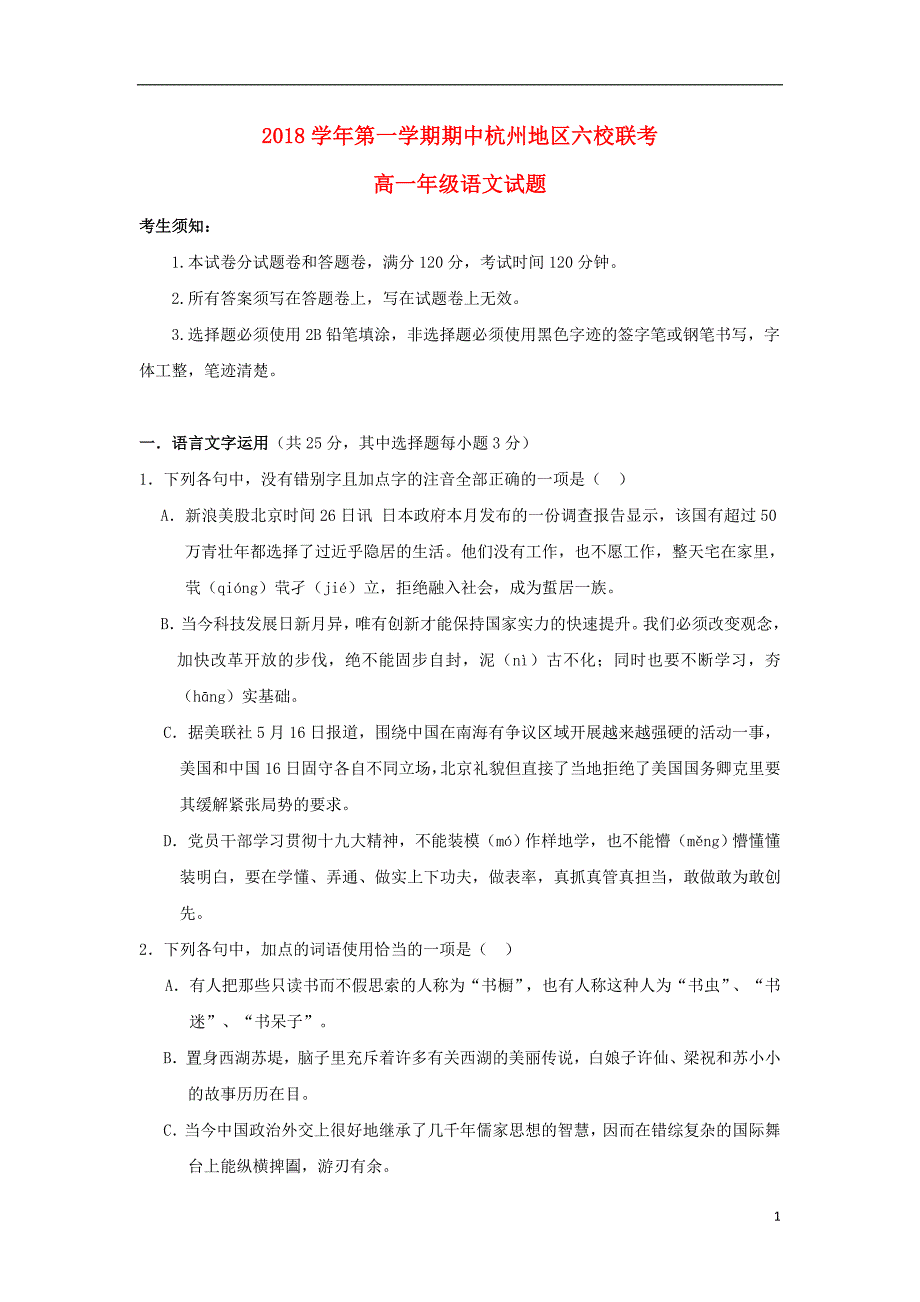 浙江省杭州地区六校2018-2019学年高一语文上学期期中联考试题_第1页