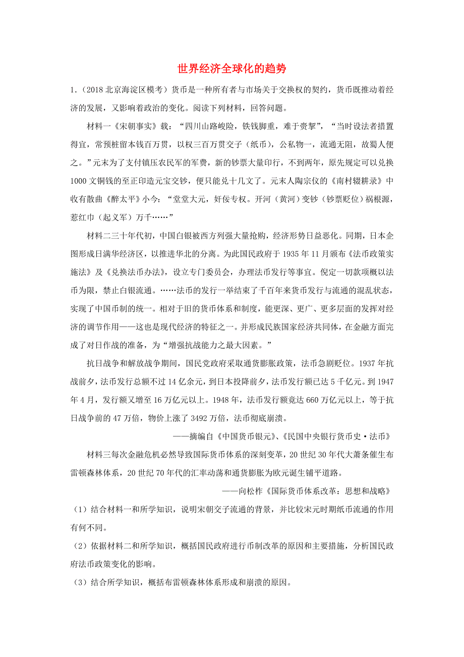 2019届高考历史三轮冲刺大题提分：大题精做13 世界经济全球化的趋势 word版含解析_第1页