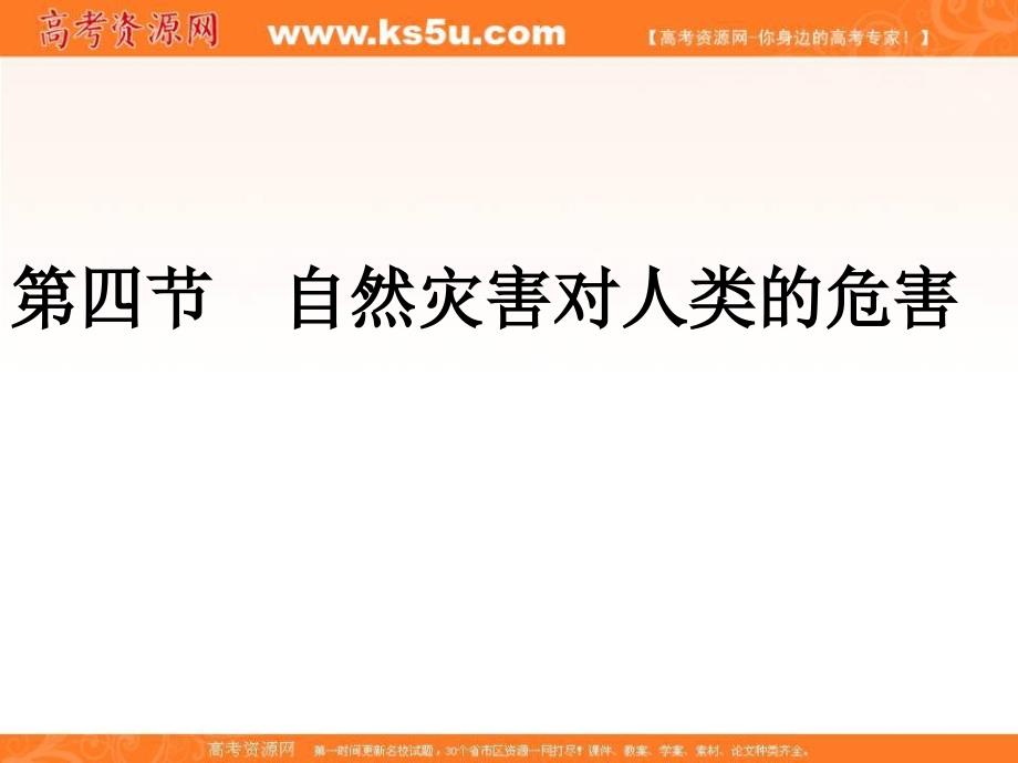 2017-2018学年高中地理（湘教版必修1）第4章教学课件：4.4 自然灾害对人类的危害 （共23张ppt） _第1页