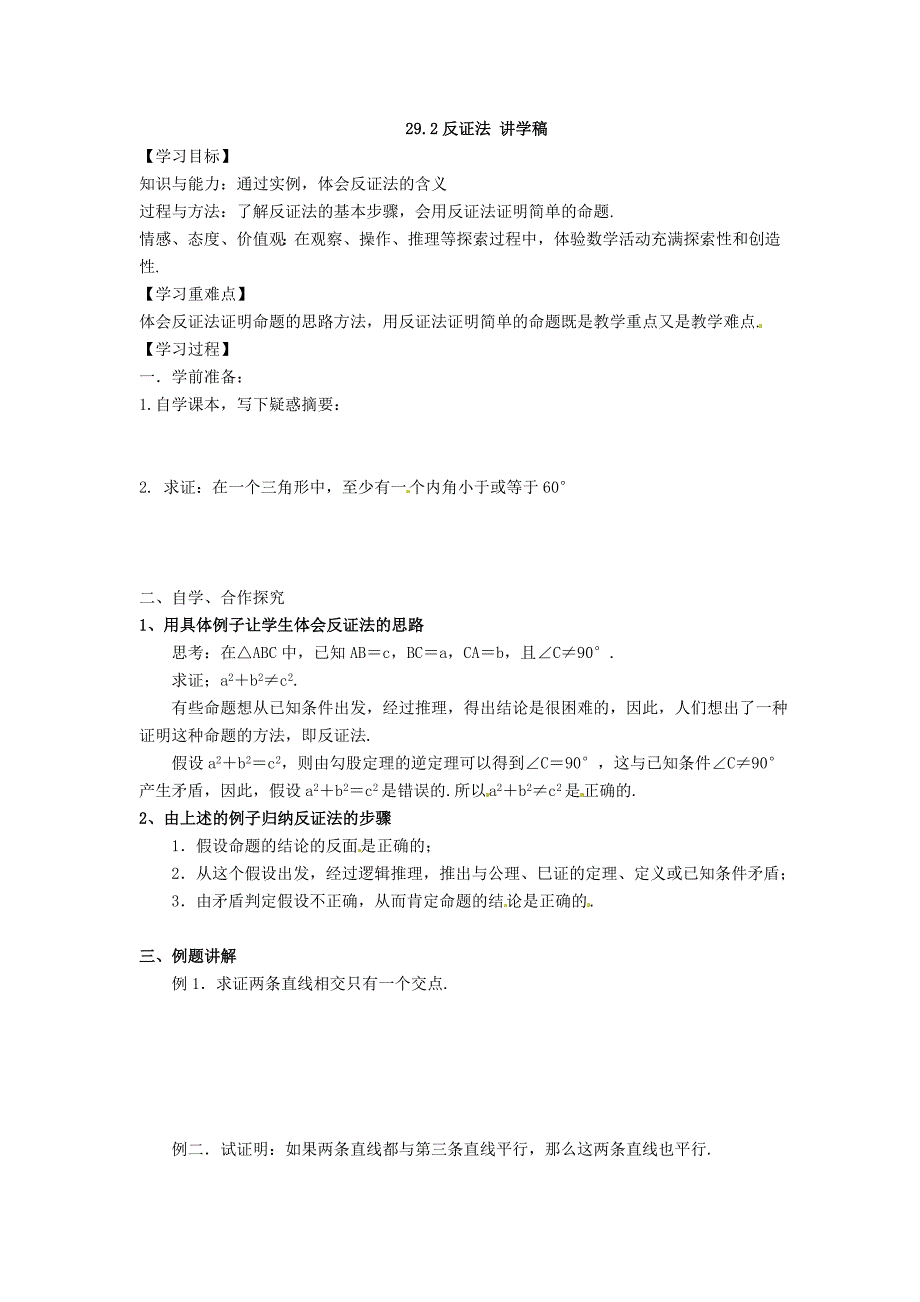 29.2.4反证法 教案 华师大版数学九年级下册_第1页