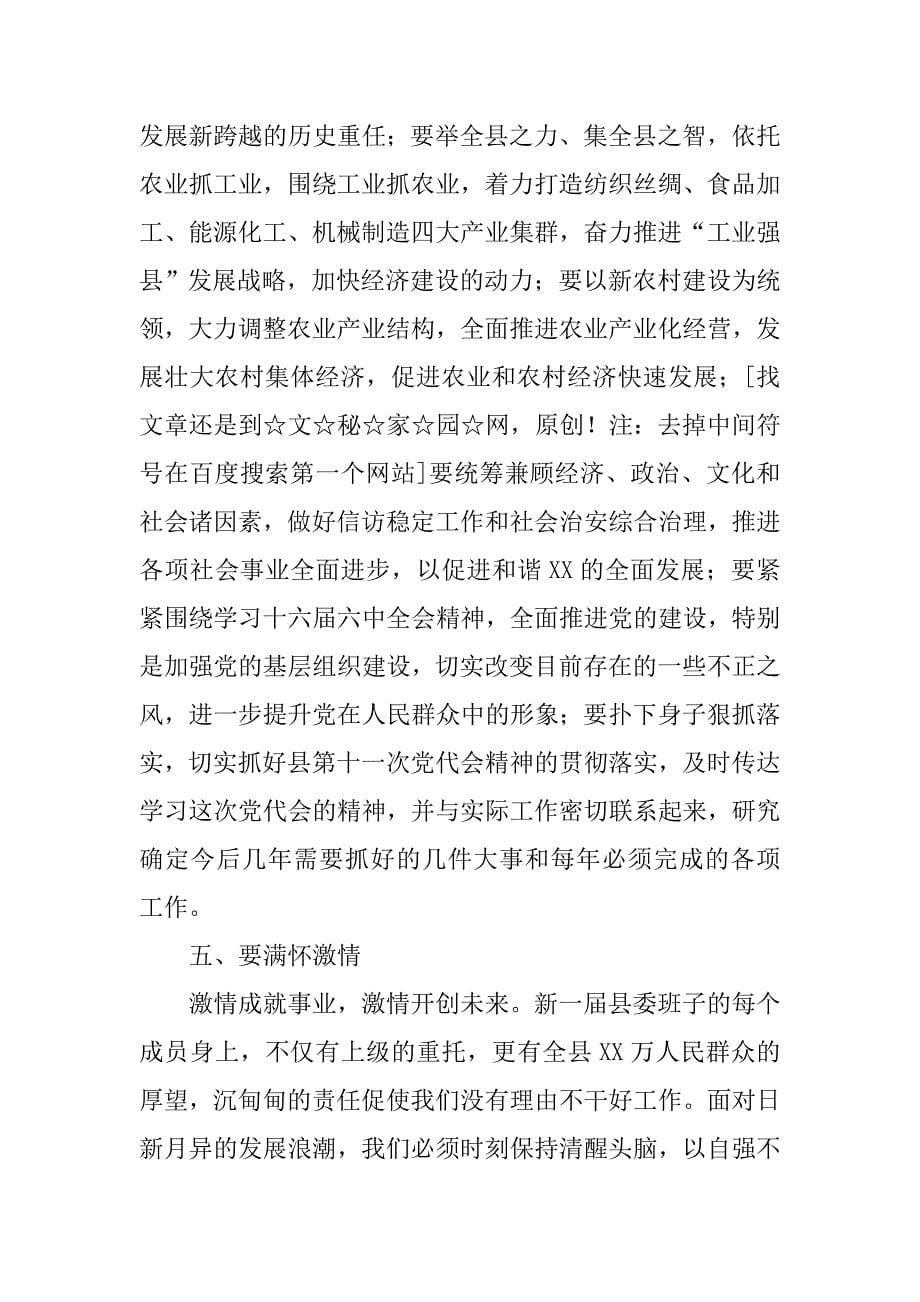 县委书记代表县委领导班子在县委全会上的就职表态发言_第5页