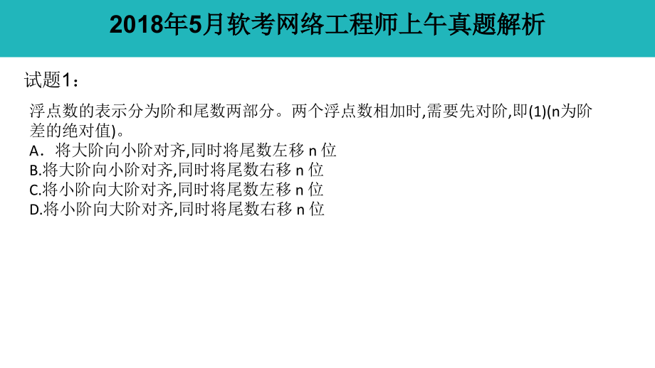 2018年5月软考网络工程师上午基础知识真题答案解析（2017年软考网工真题+答案）_第1页