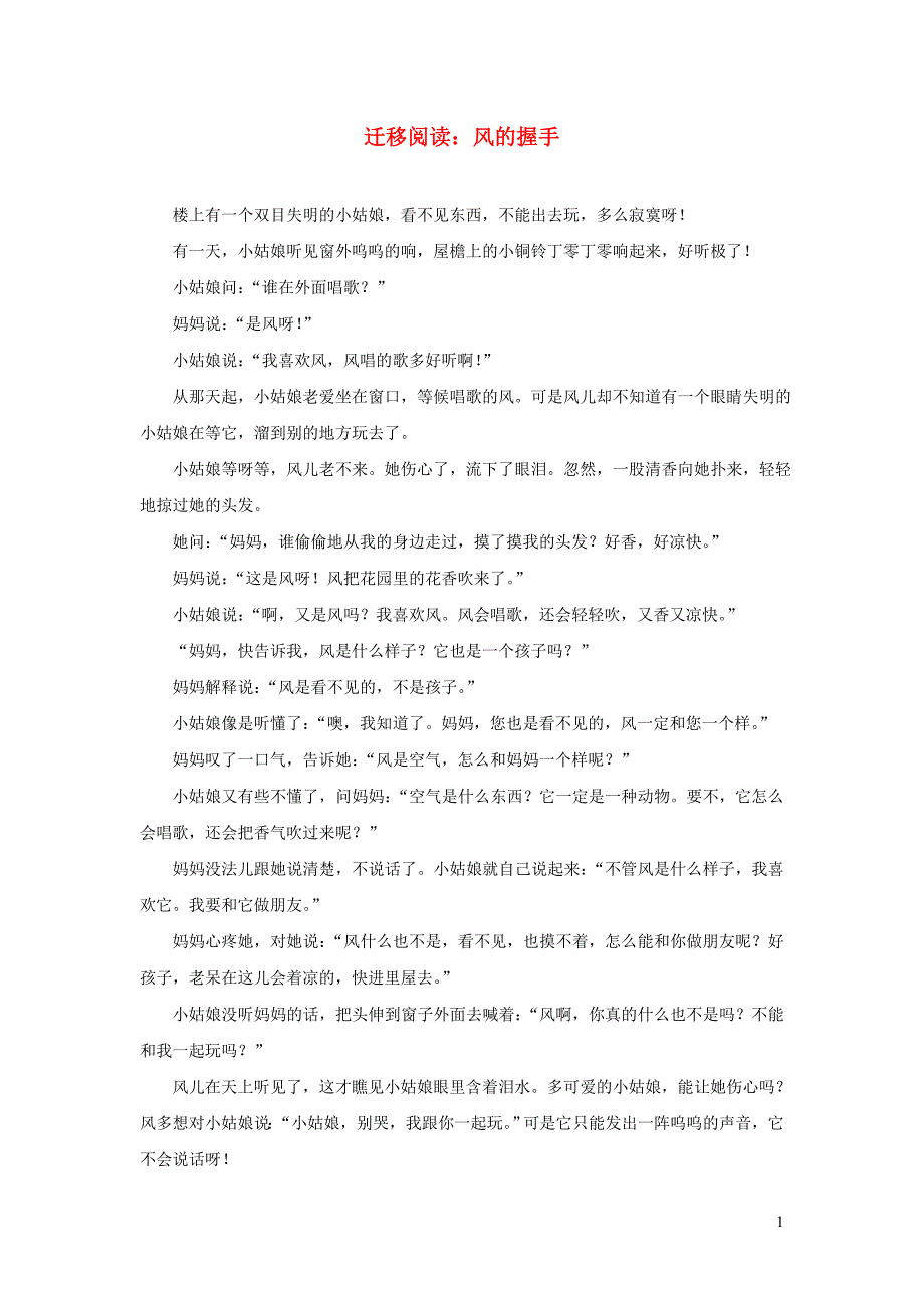 2019二年级语文上册 课文7 24《风娃娃》迁移阅读 风的握手素材 新人教版_第1页