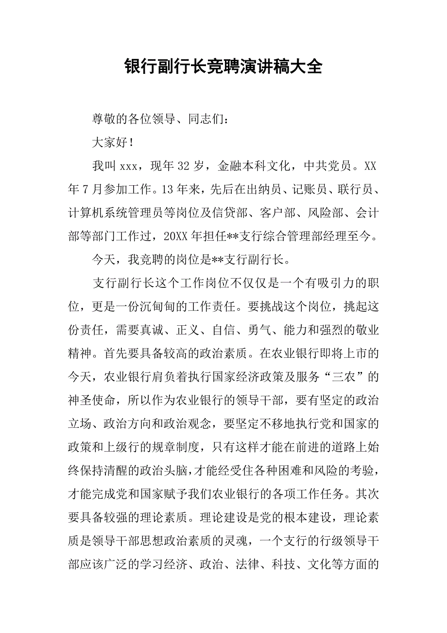 银行副行长竞聘演讲稿大全.doc_第1页