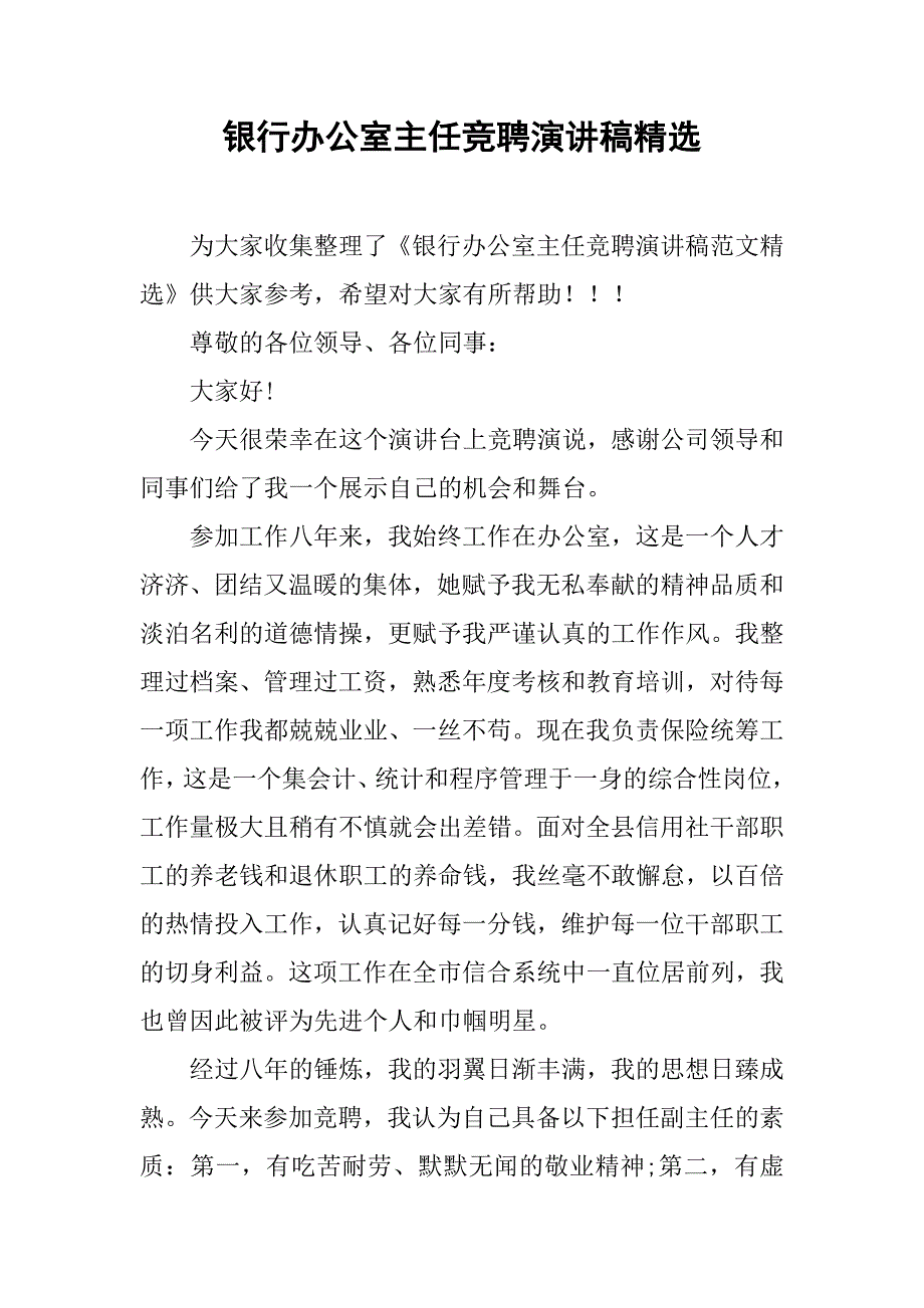 银行办公室主任竞聘演讲稿精选.doc_第1页