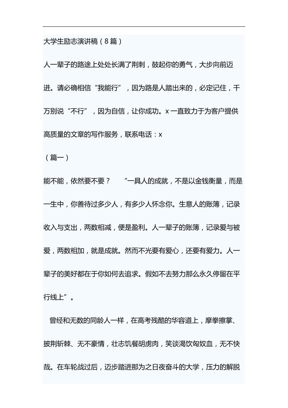 大学生励志演讲稿&做合格党员心得体会材料合集_第1页