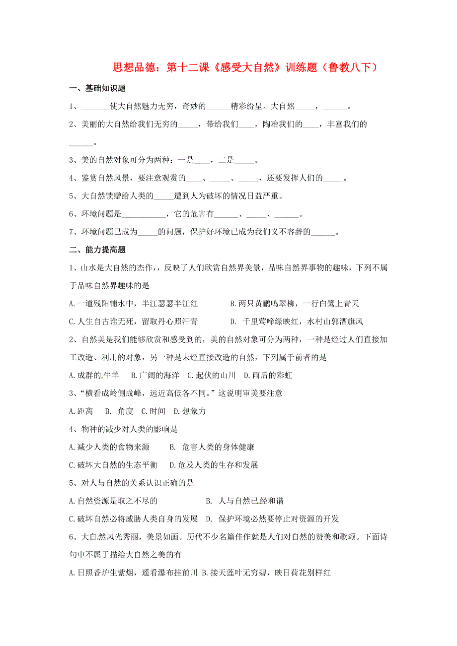 八年级政治下册 第十二课《感受大自然》训练题  鲁教版  (1)_第1页