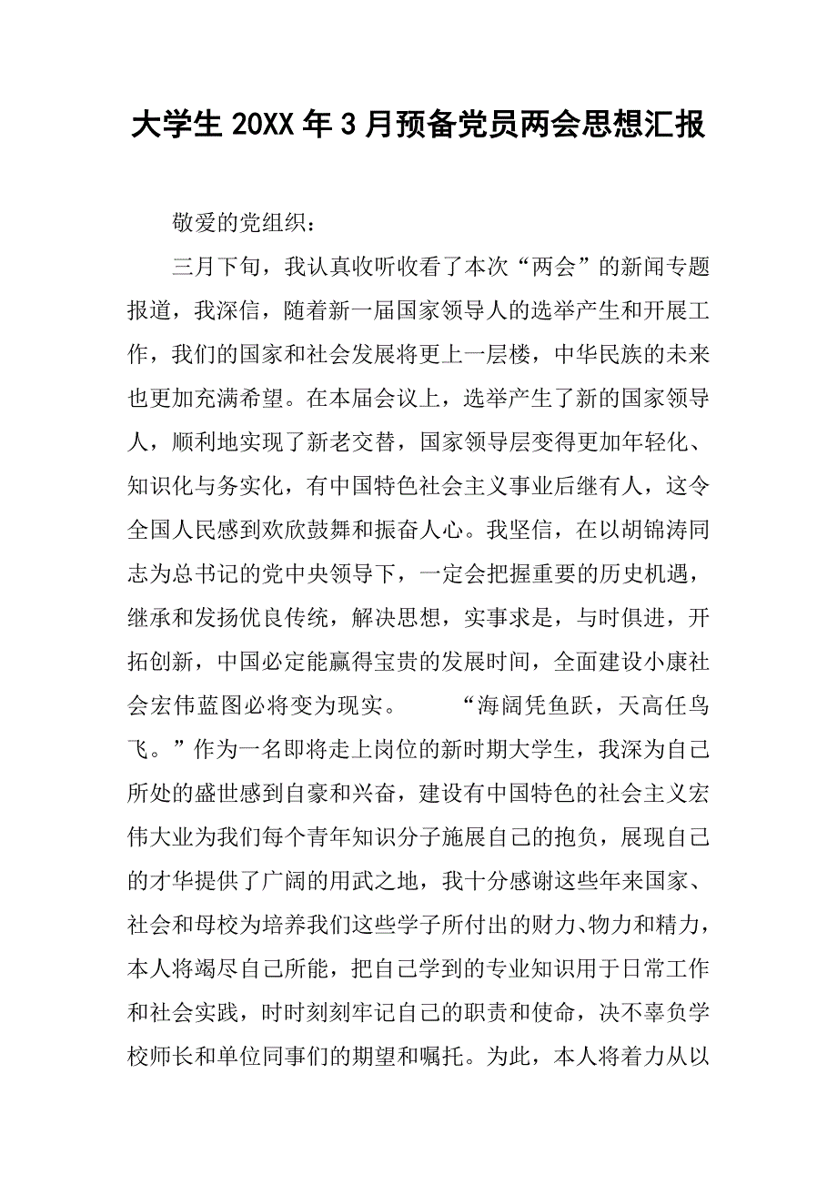 大学生20xx年3月预备党员思想汇报_第1页