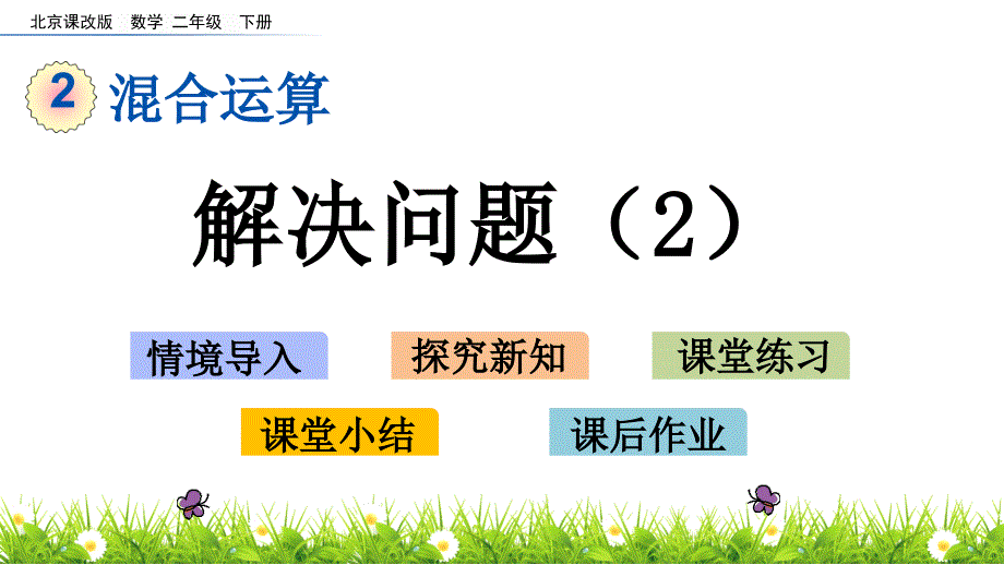 二年级下册数学课件-2.5 解决问题（2） 北京版（2014秋）(共16张_第1页