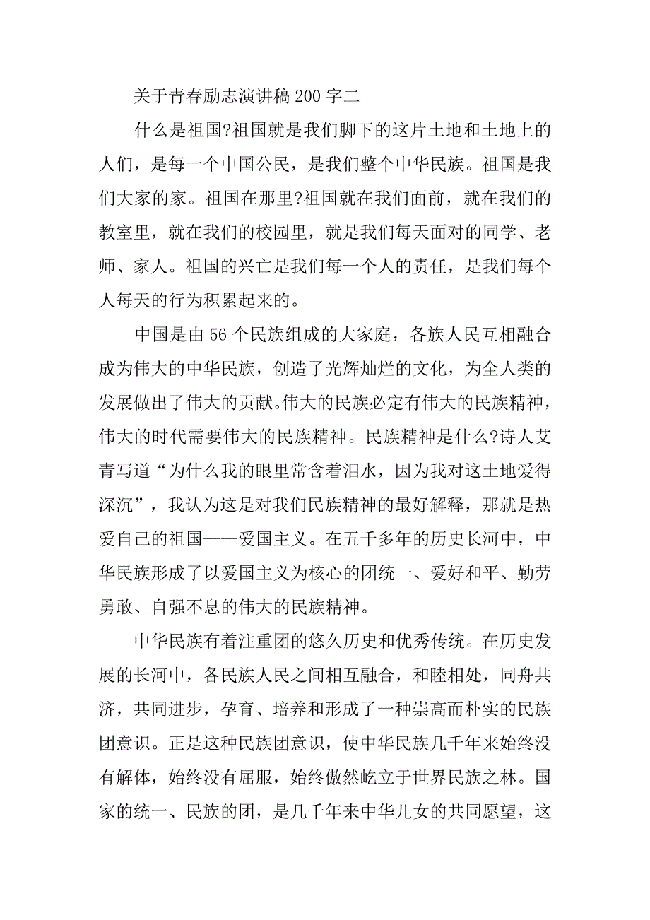 青春励志演讲200字.doc_第2页