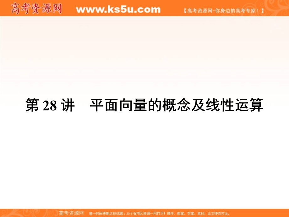 2018新课标高考第一轮数学（理）总复习课件：第五章　平面向量、复数 第28讲 _第3页