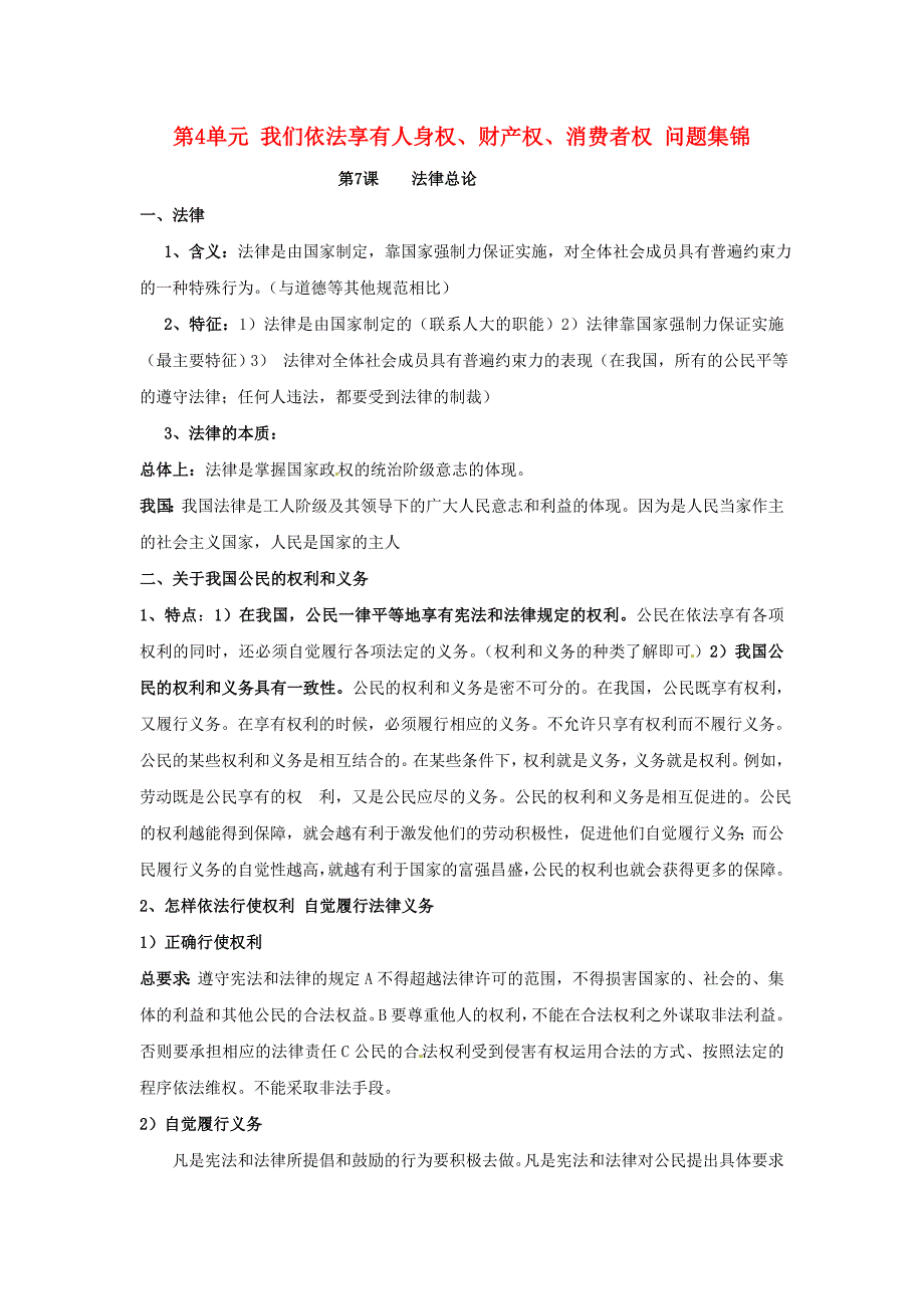 八年级政治上册 第4单元我们依法享有人身权、财产权、消费者权 测试 鲁教版 (1)_第1页