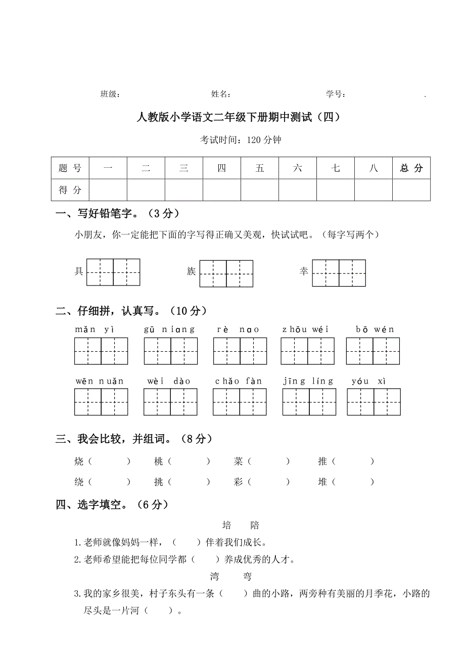 【期中测试】人教语文二年级下册期中测试（四）_第1页