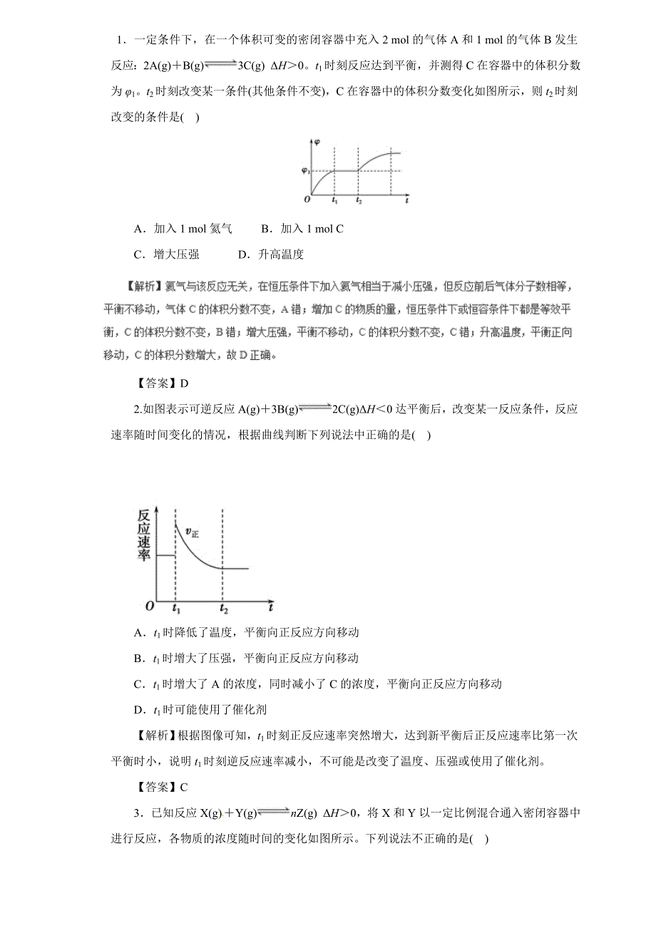 2019届高三化学二轮热点题型专练 专题7.4 化学反应速率+化学平衡图象  word版含解析_第1页