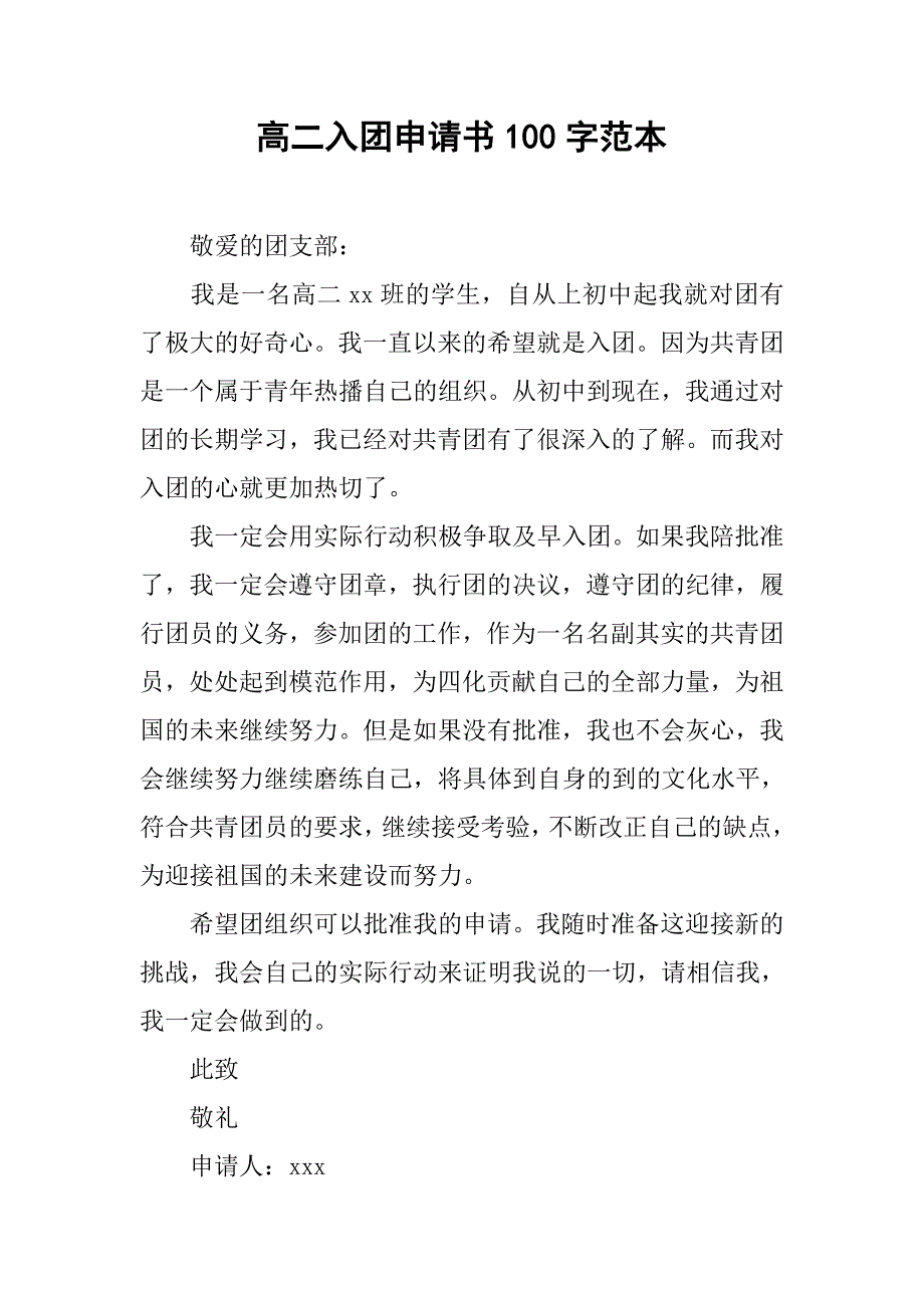 高二入团申请书100字范本.doc_第1页